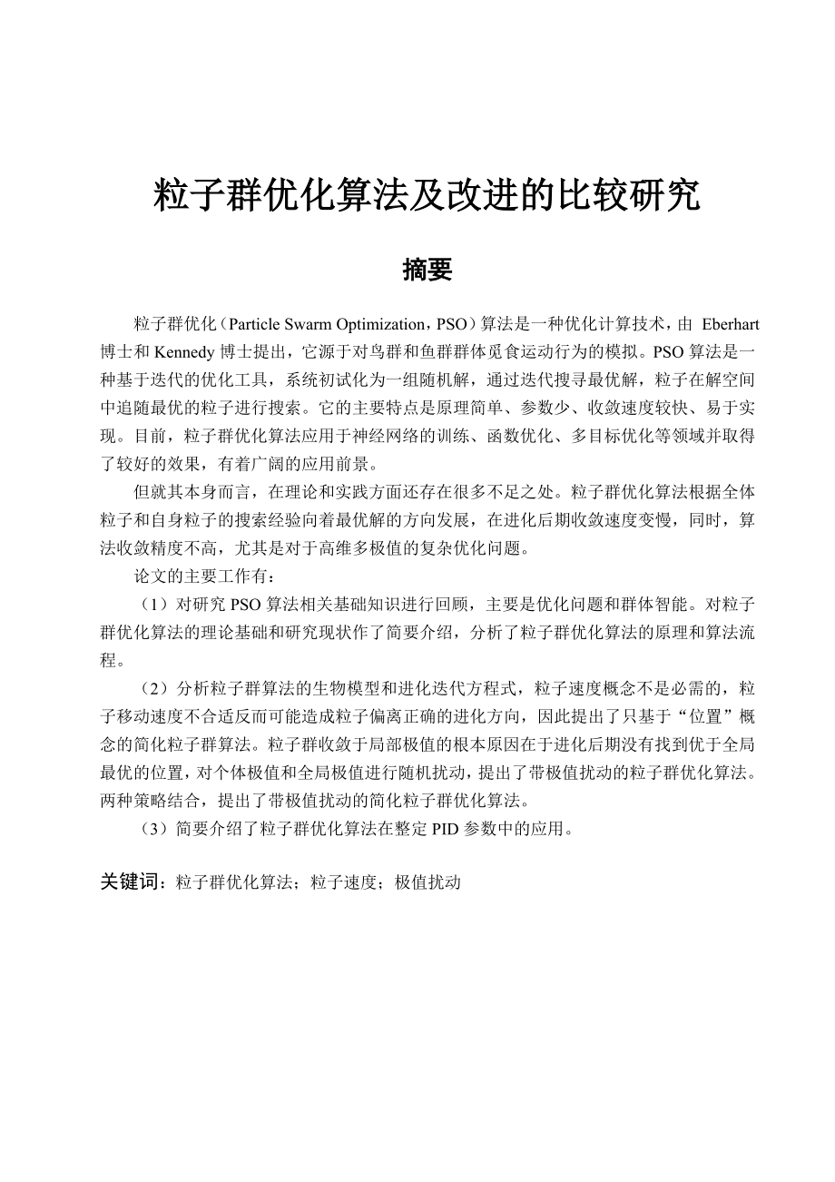 毕业设计论文粒子群优化算法及改进的比较研究.doc_第1页