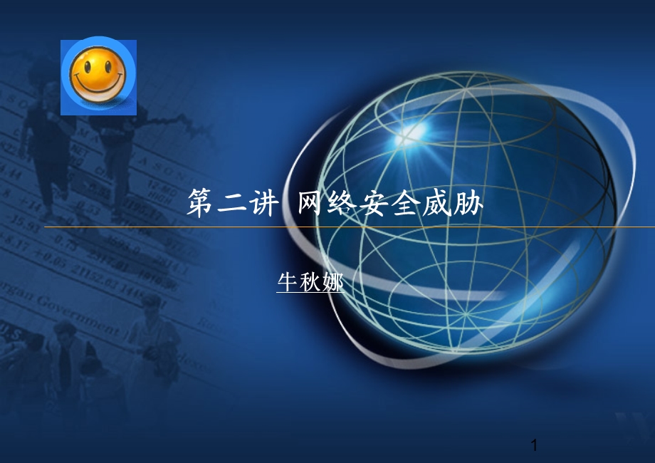 《网络安全威胁》PPT课件.ppt_第1页