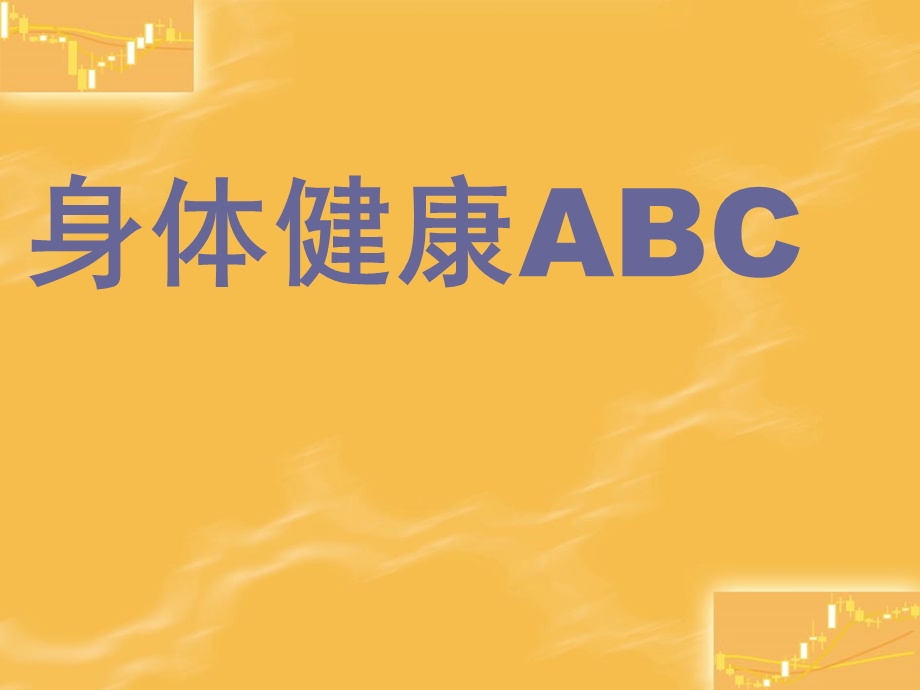 身体健康ABC.ppt_第1页