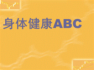 身体健康ABC.ppt