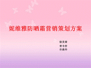 妮维雅防晒霜营销策划.ppt