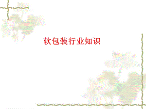 《软包装行业知识》PPT课件.ppt