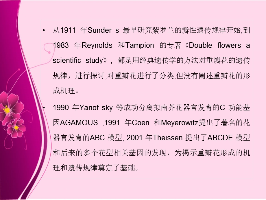 《重瓣性遗传》PPT课件.ppt_第3页