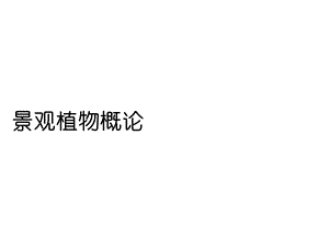 《景观植物概论》PPT课件.ppt