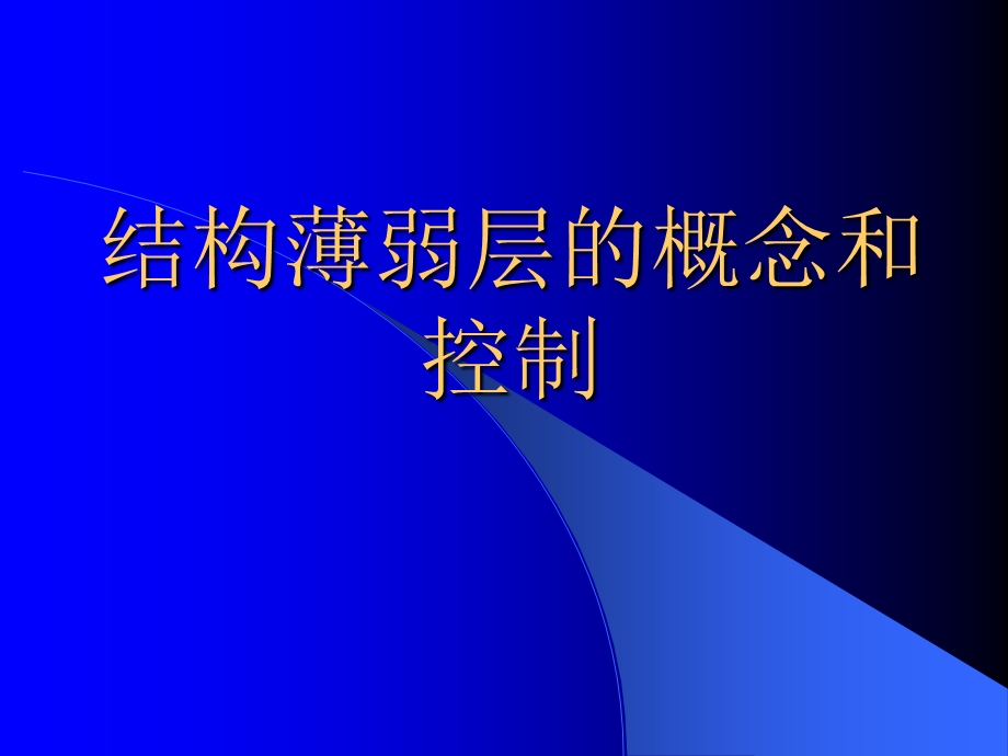 《薄弱层的定义》PPT课件.ppt_第1页