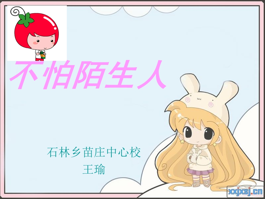 《不怕陌生人》PPT课件.ppt_第1页