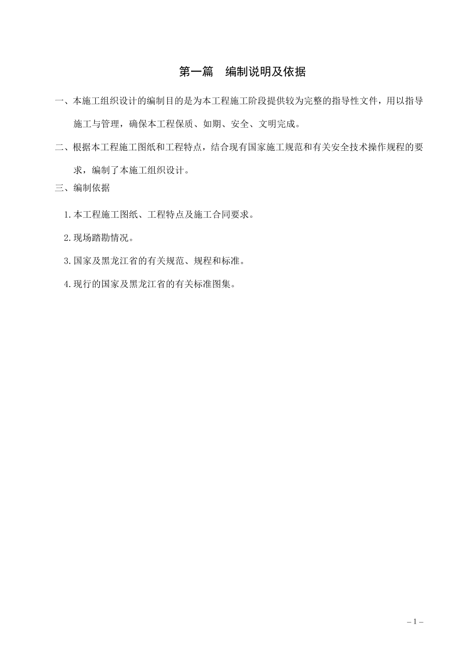 黑龙江省尾山农场现代化农机管理中心建设工程施工组织设计.doc_第1页