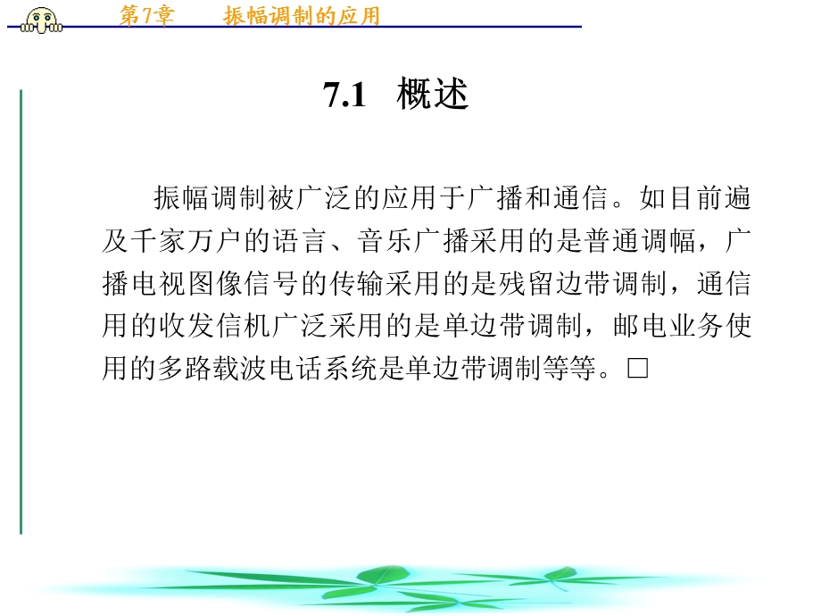 《振幅调制的应用》PPT课件.ppt_第2页