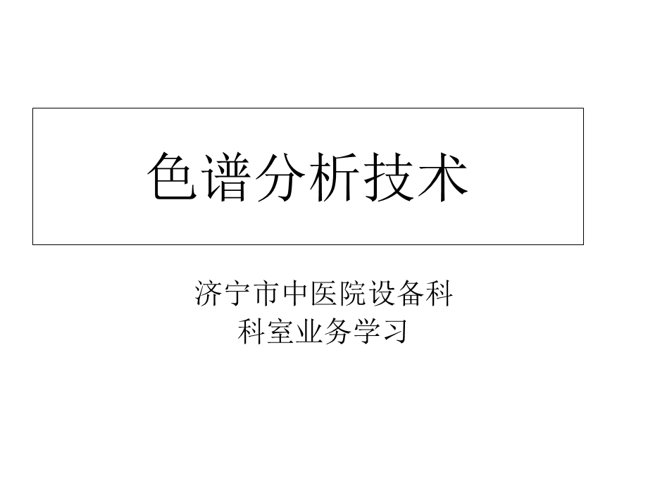 《色谱分析技术》PPT课件.ppt_第1页