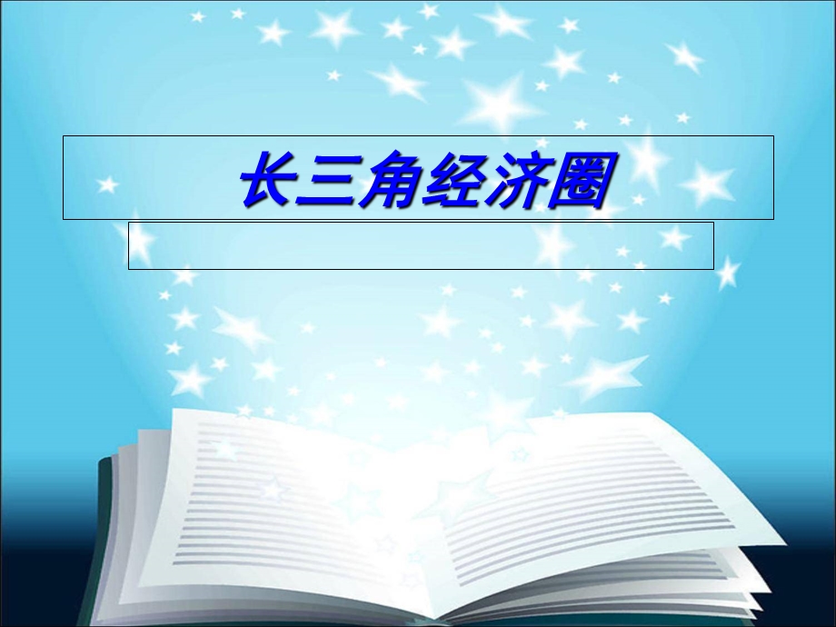 《长三角经济圈》PPT课件.ppt_第1页