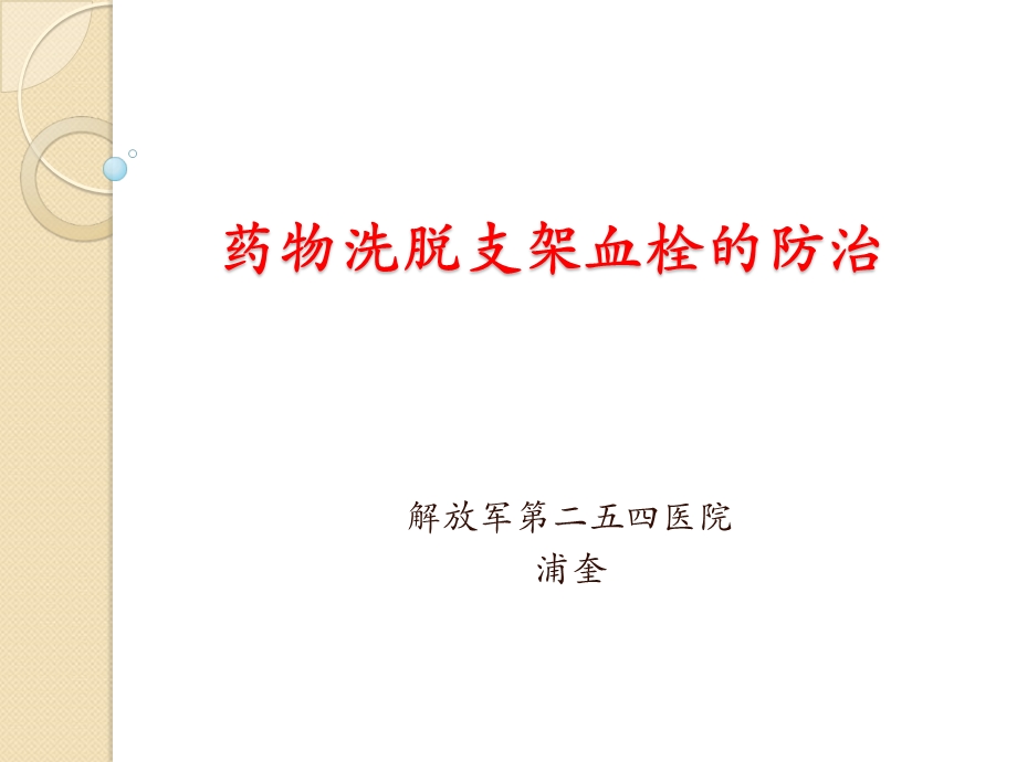 药物洗脱支架血栓的防治课件.ppt_第1页