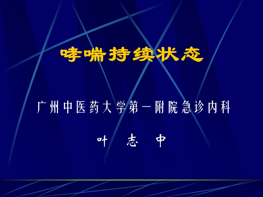 《叶志中讲哮喘》PPT课件.ppt_第1页