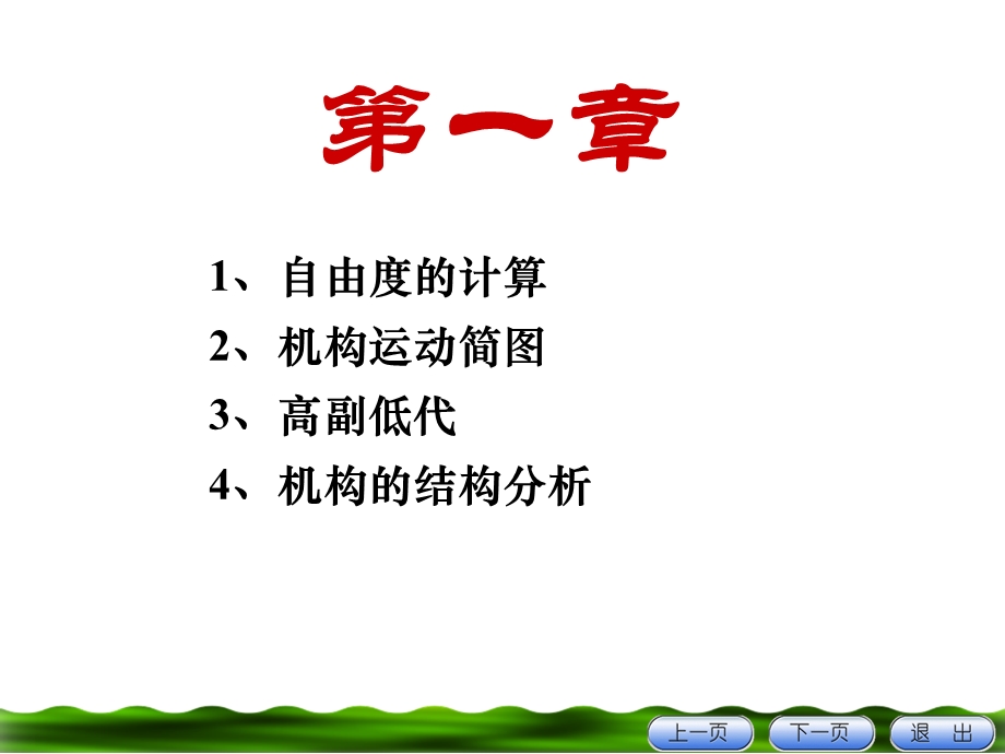 《机械原理总复习》PPT课件.ppt_第1页