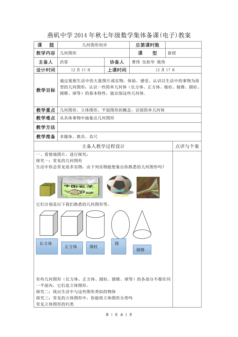 几何图形初步教案.doc_第1页