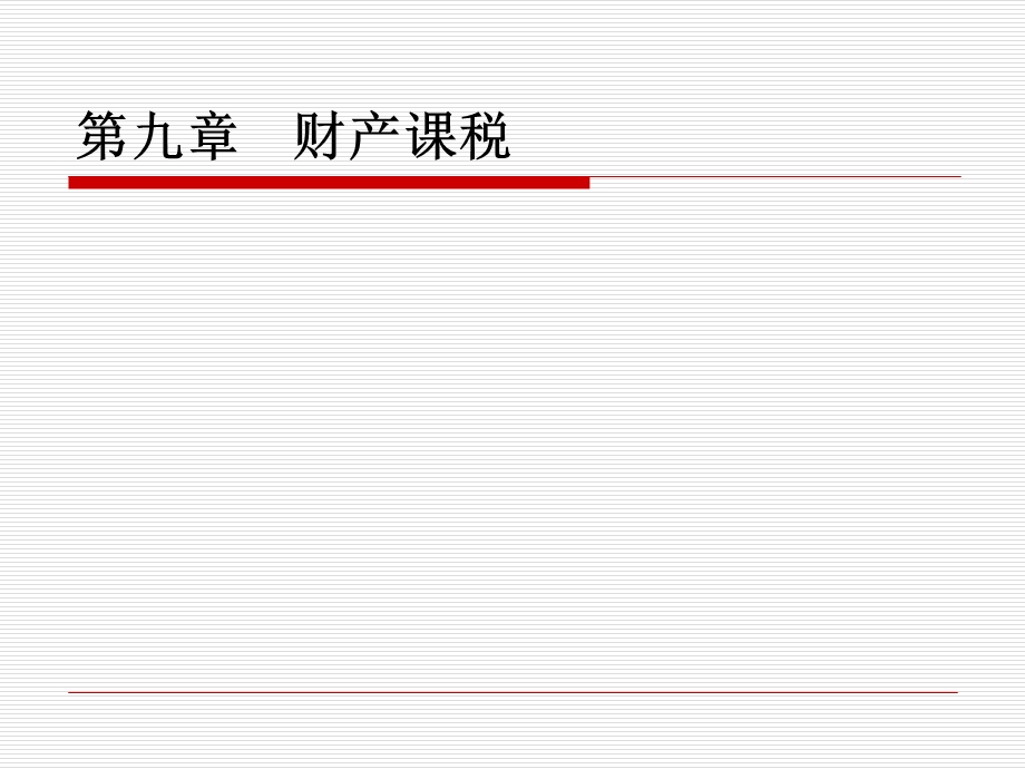 《财产课税》PPT课件.ppt_第1页
