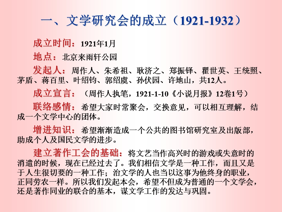 一文学研究会的成立19211932.ppt_第1页