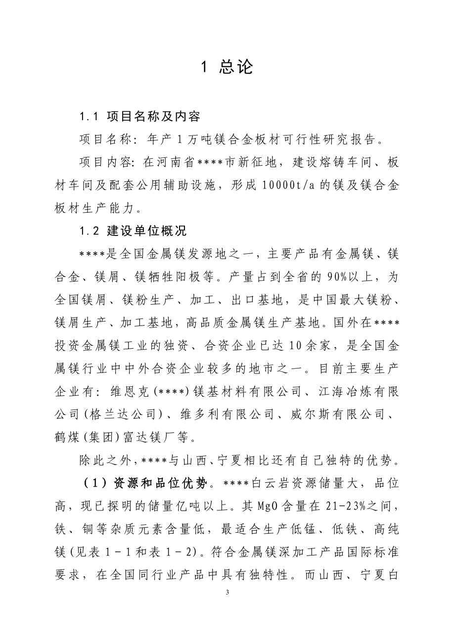 年产1万吨镁合金板材项目可行性研究报告.doc_第3页