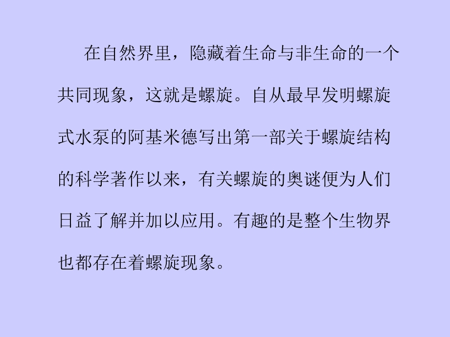 《螺旋与生命》PPT课件.ppt_第2页