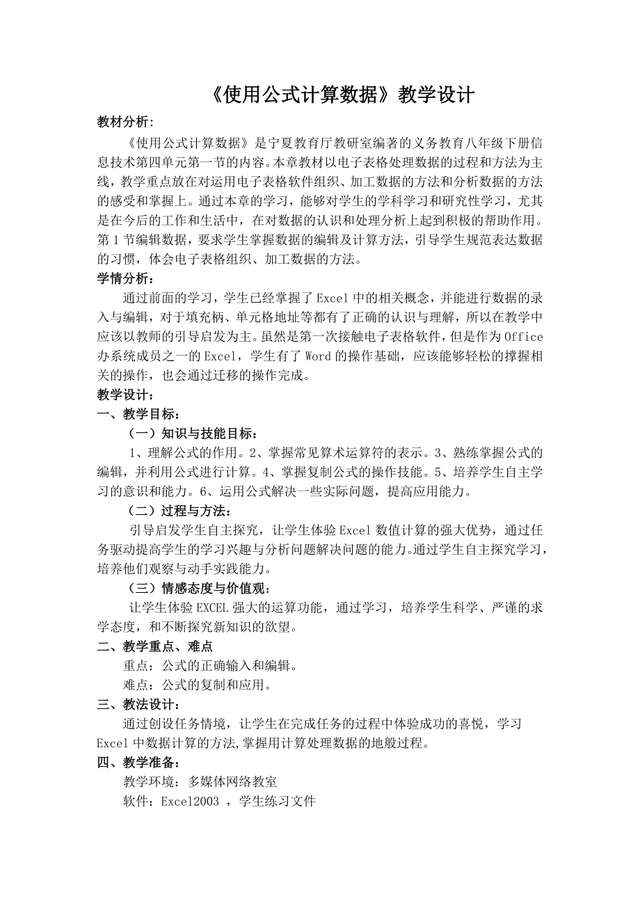 使用公式计算数据教学设计.doc_第1页