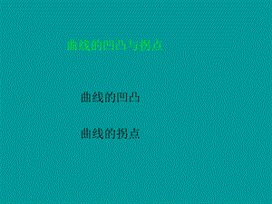 演示文稿播放曲线的凹凸与拐点.ppt