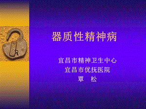 器质性精神病覃松.ppt