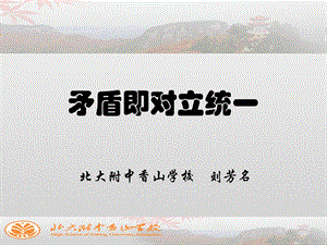 课件矛盾即对立统一刘芳名.ppt