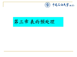 《表面预处理》PPT课件.ppt