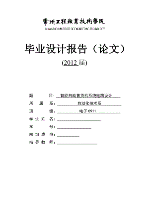 毕业设计论文基于单片机的智能自动售货机系统电路设计.doc