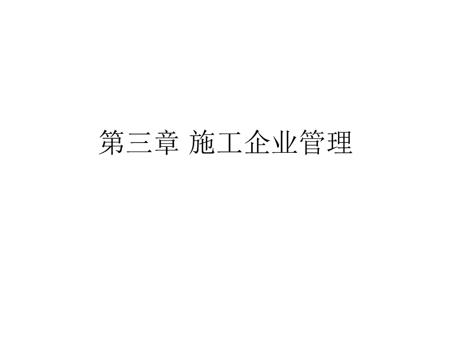 《施工企业管理》PPT课件.ppt_第1页