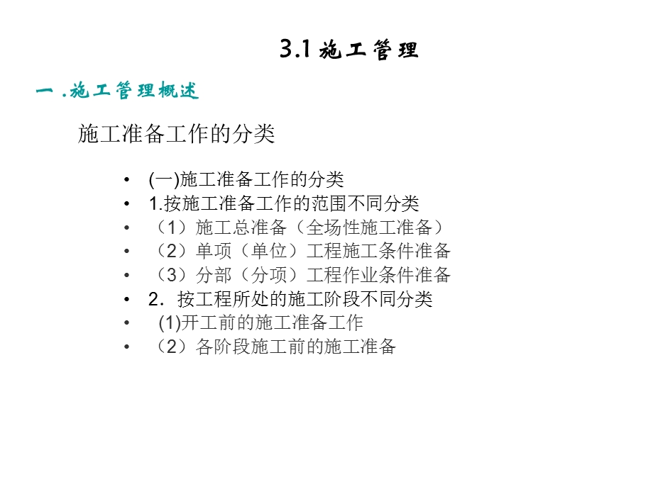 《施工企业管理》PPT课件.ppt_第3页