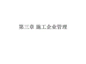 《施工企业管理》PPT课件.ppt