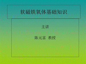 《软磁基础知识讲》PPT课件.ppt