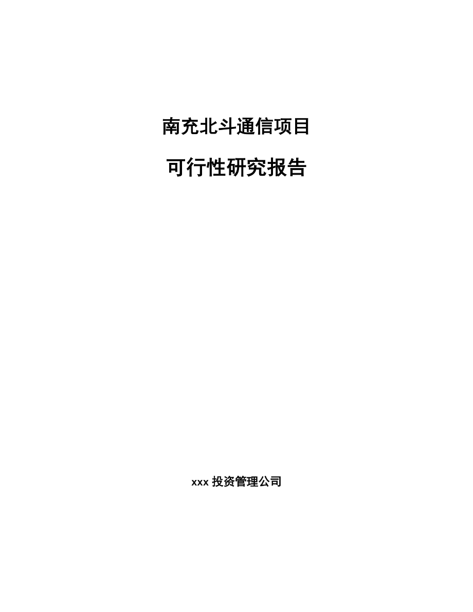 南充北斗通信项目可行性研究报告.docx_第1页