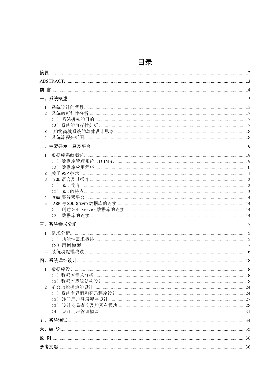 毕业设计论文基于Web网上购物系统前台管理子系统.doc_第2页