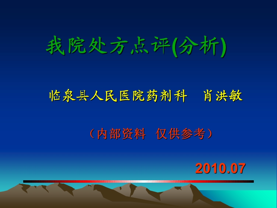 《我院处方点评》PPT课件.ppt_第1页