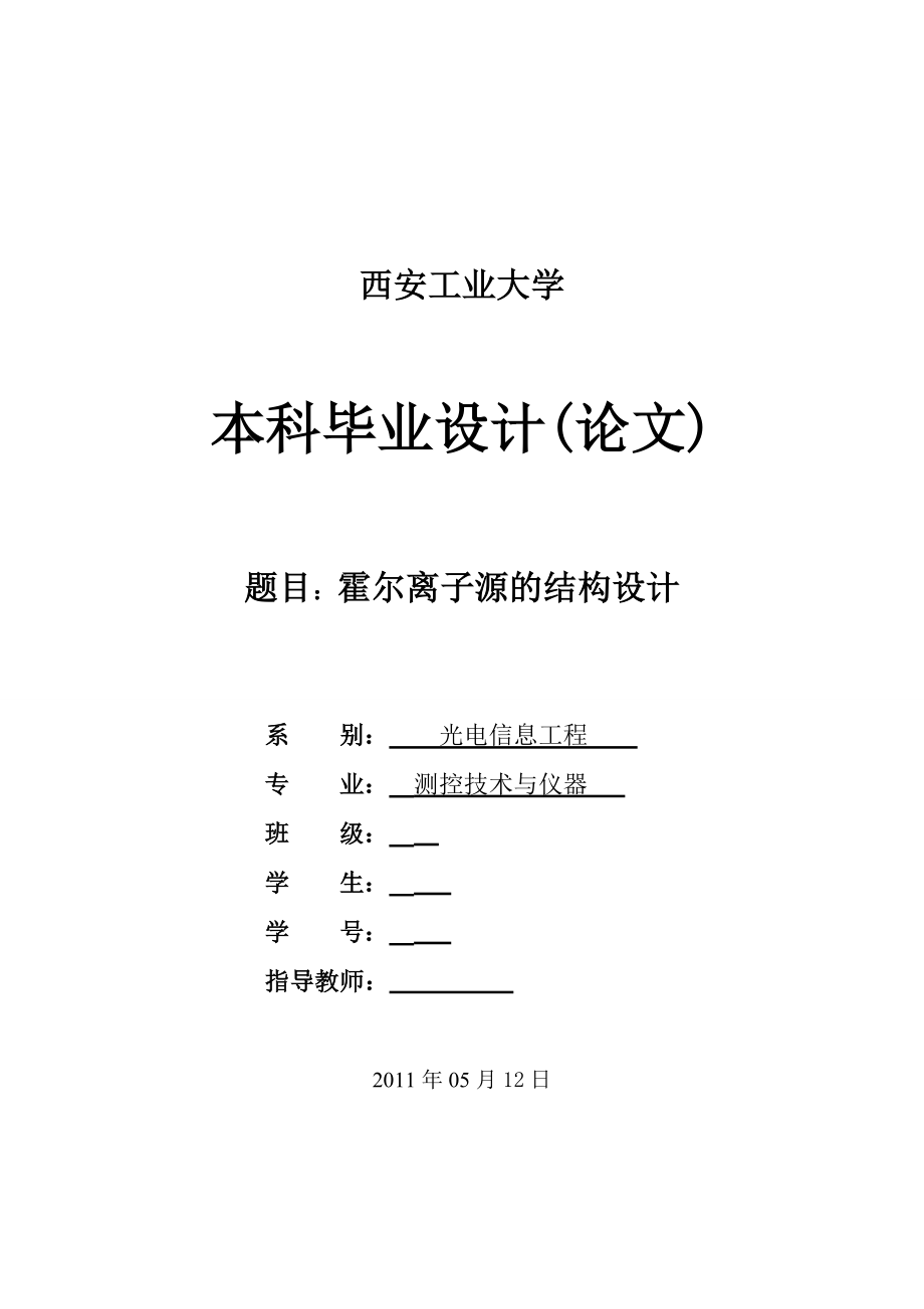 测控技术与仪器毕业设计论文霍尔离子源的结构设计.doc_第1页