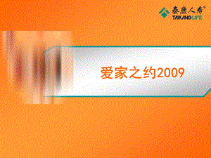 泰康人寿保险公司特色家庭保障计划爱家之约产品宣导介绍PPT模板课件演示文档幻灯片资料.ppt