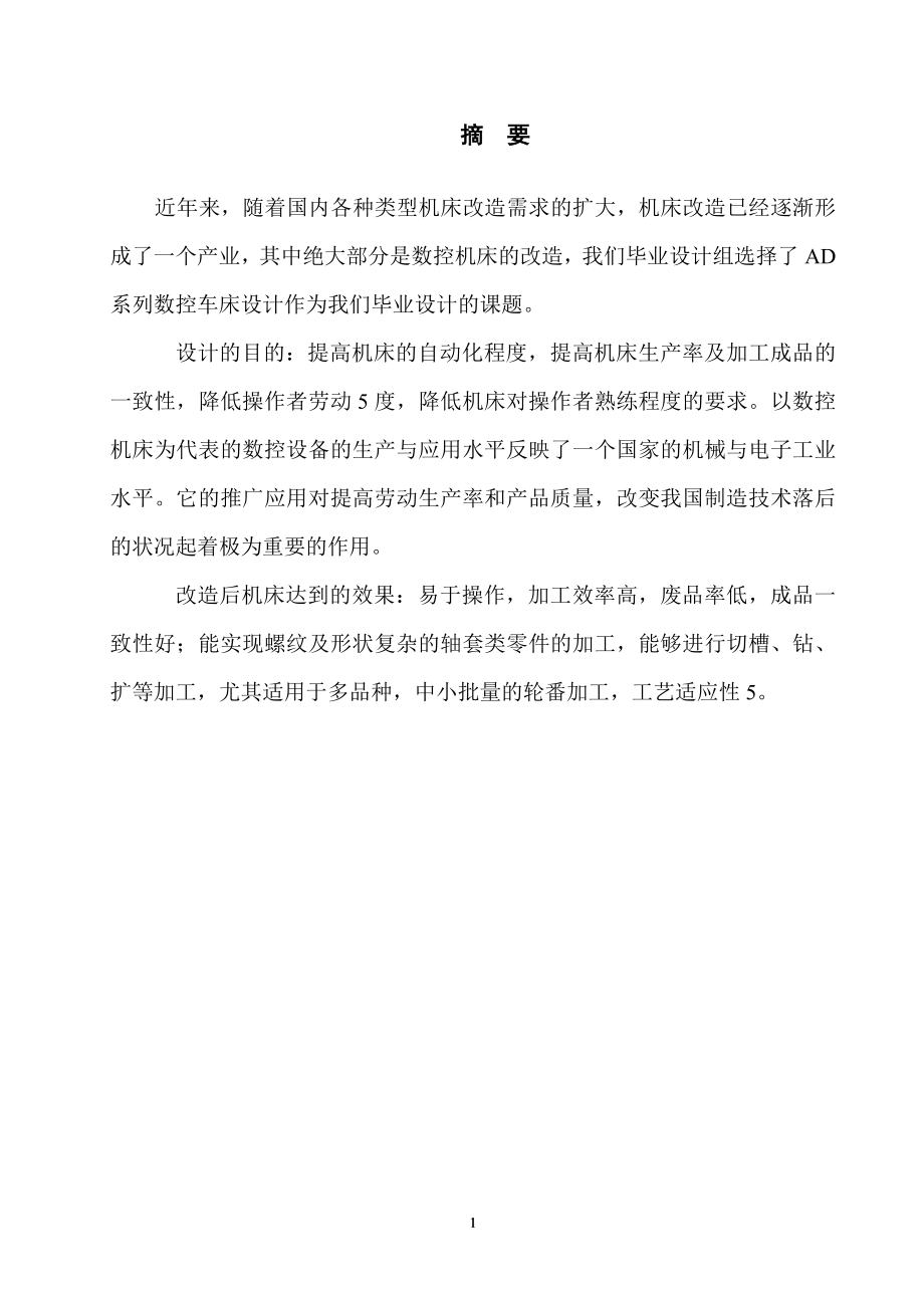 毕业设计论文AD系列普通车床改数控电气部分设计.doc_第2页