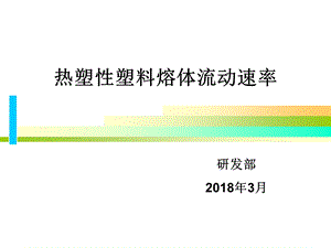 《熔融指数的测定》PPT课件.ppt