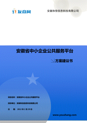 安徽省基于云计算的中小企业公共服务平台方案建议书.doc