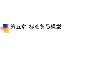 国际经济学(第5章).ppt