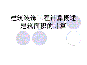 《装饰面积计算》PPT课件.ppt