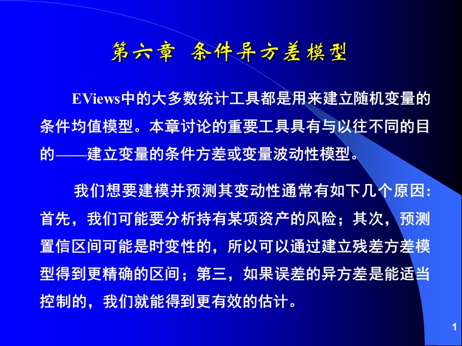 《条件异方差模型》PPT课件.ppt_第1页