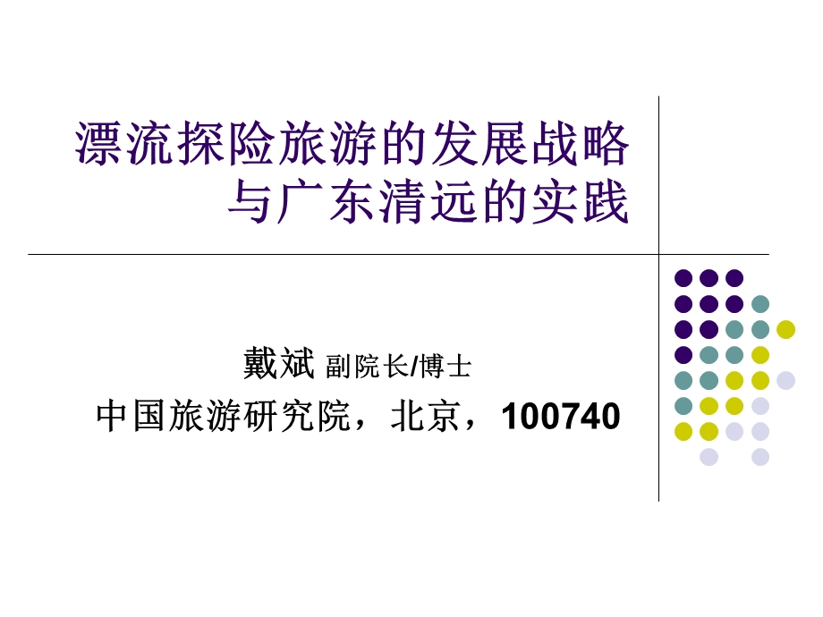 《清远漂流案例》PPT课件.ppt_第1页