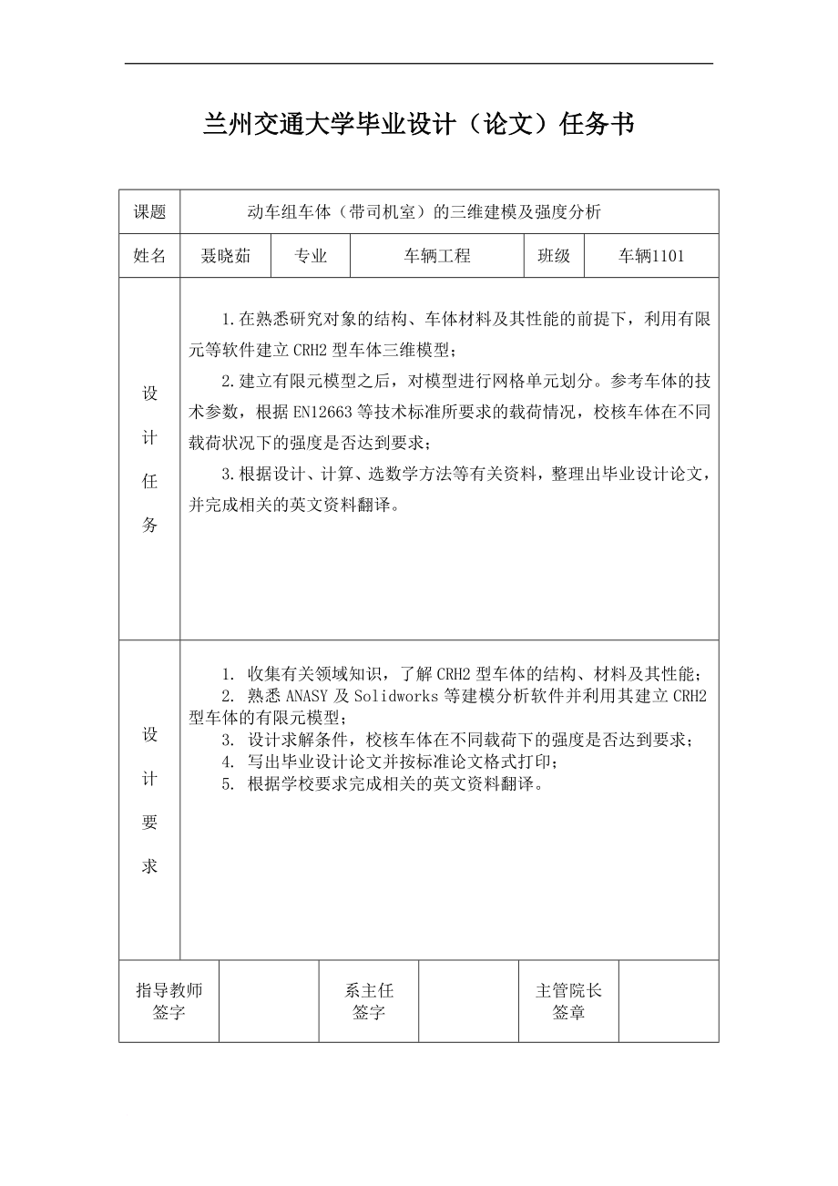 动车组车体(带司机室)的三维建模及强度分析毕业设计(论文)任务书.doc_第1页