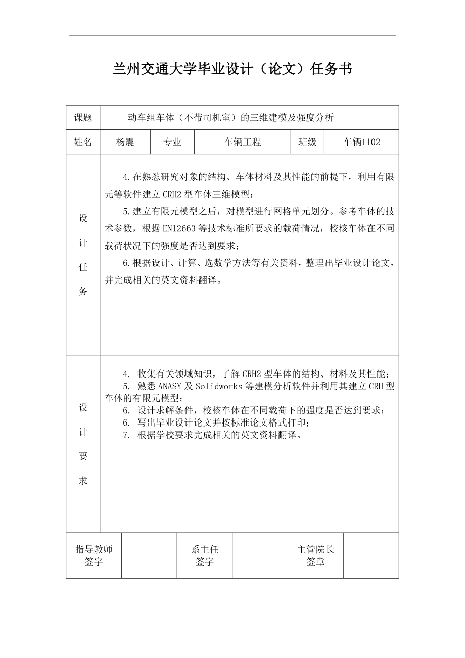 动车组车体(带司机室)的三维建模及强度分析毕业设计(论文)任务书.doc_第2页