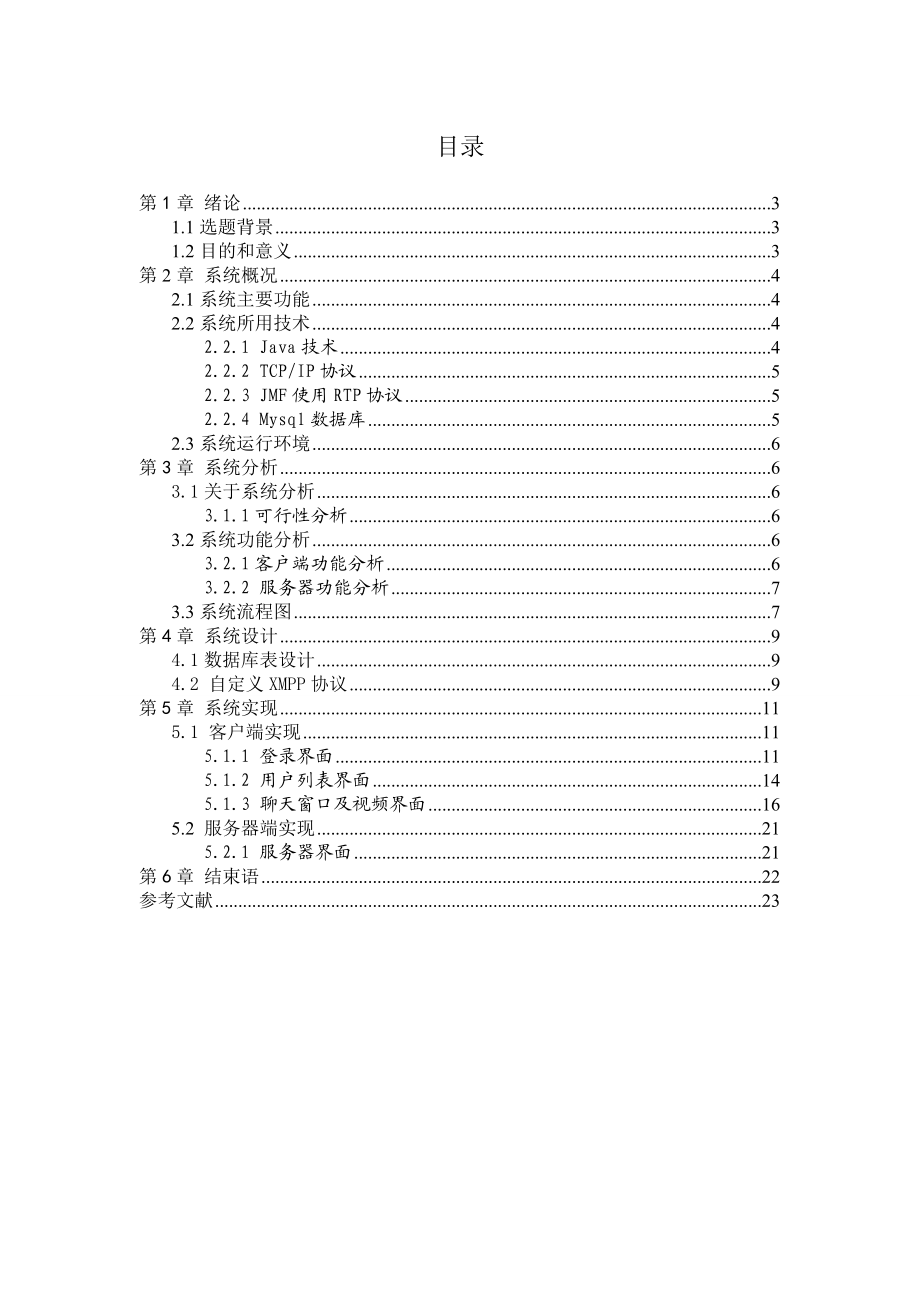 毕业设计论文基于JAVA的多人聊天室设计.doc_第1页