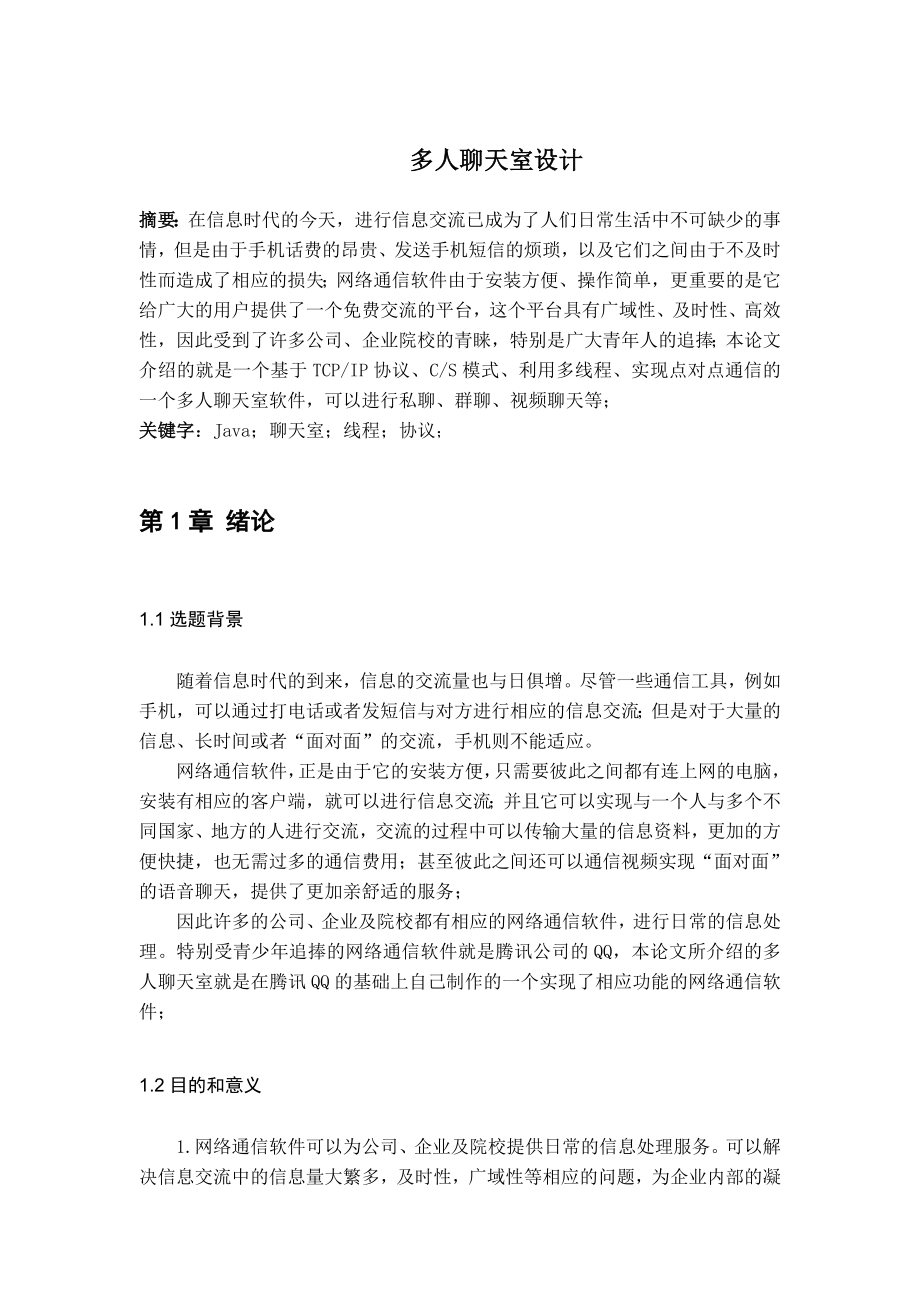 毕业设计论文基于JAVA的多人聊天室设计.doc_第2页