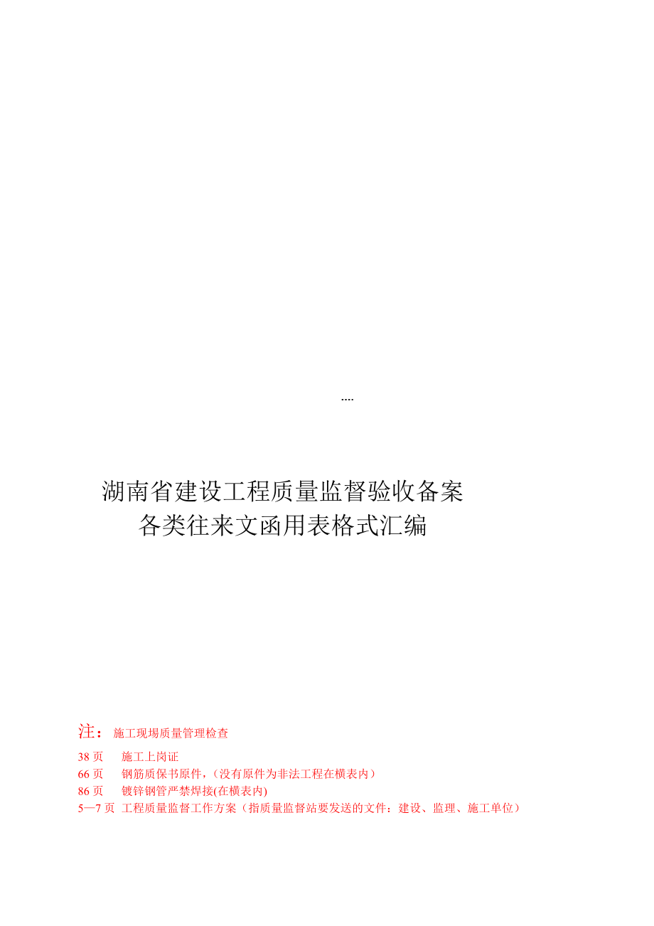 [整理版]1、湖南省建设工程质量监督验收备案各类往来文函用表格式汇编01.doc_第1页