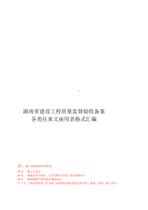 [整理版]1、湖南省建设工程质量监督验收备案各类往来文函用表格式汇编01.doc